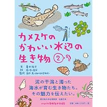 カメスケのかわいい水辺の生き物 (1) | 亀井 裕介, 田渕 周平, 田中 克
